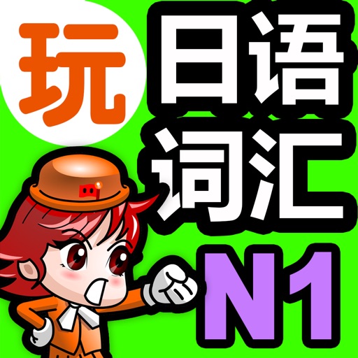 玩中学英语单词一玩搞定 中学进阶英文单词中级3380发声版 Apps 148apps 玩中学英语单词一玩搞定 中学进阶英文单词中级3380发声版 Apps 148apps