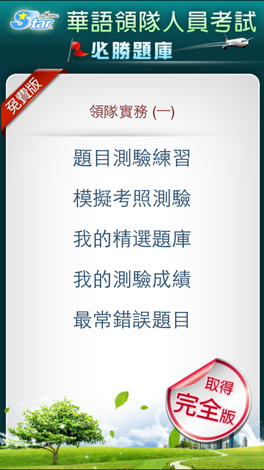 #1. 領隊實務考照 (iOS) 由: HamaStar Technology Co., Ltd.