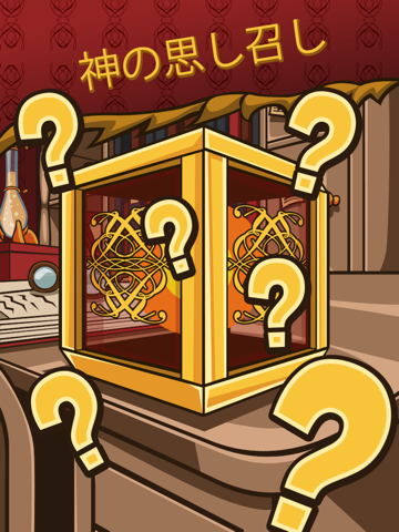 パズルゲーム | 謎の箱のおすすめ画像1