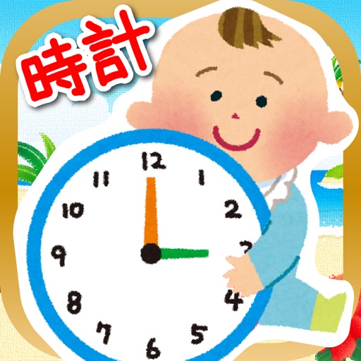 はじめての時計タッチ app icon