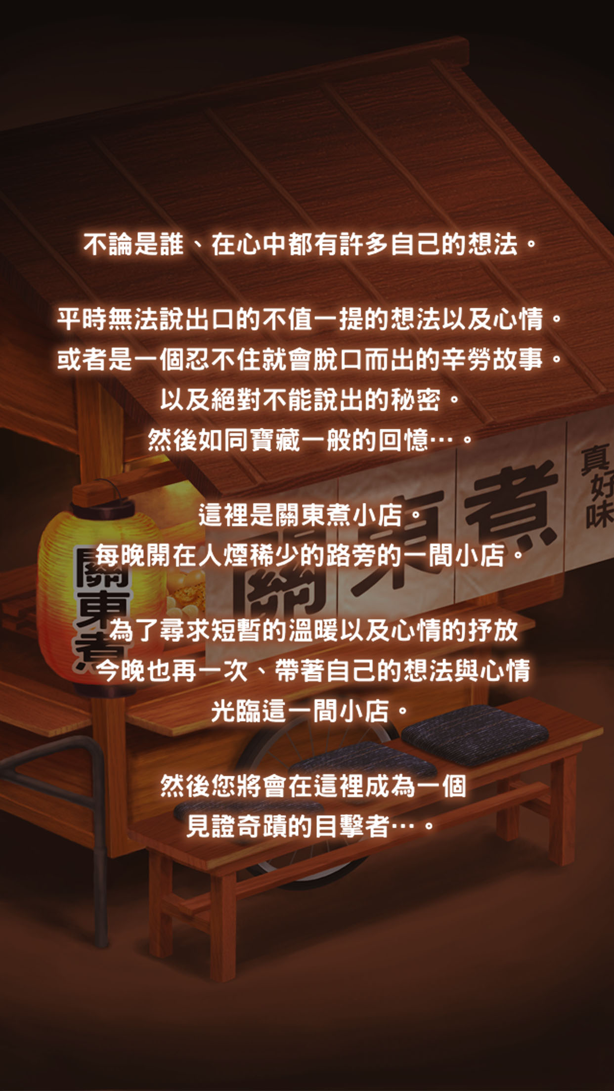 關東煮店人情故事 ～今晚 奇蹟將在小店發生～