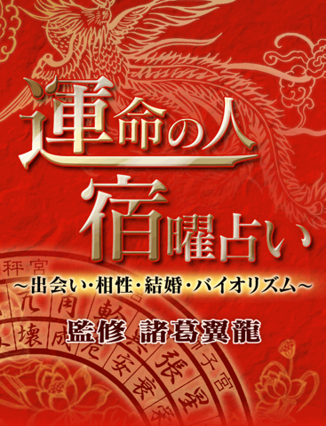 運命の人 宿曜占い - 729通りの相性診断のおすすめ画像1