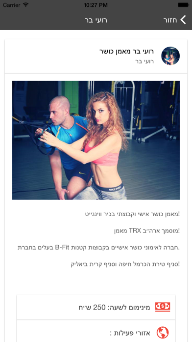 מאמני כושר app screenshot