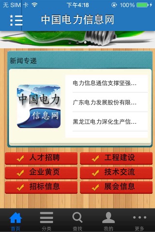 中国电力信息网（Electricpower） screenshot 2