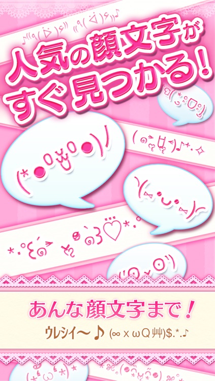 顔文字アプリ決定版-かわいい！顔文字 〜無料かおもじアプリ〜