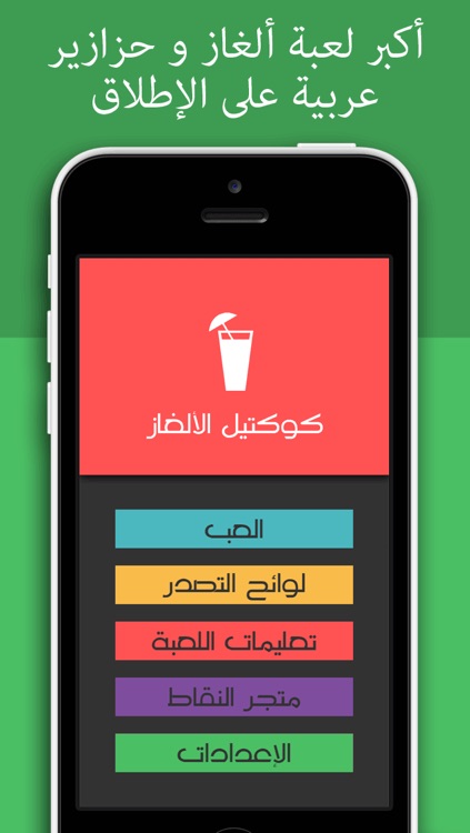 كوكتيل الألغاز - أكبر لعبة ألغاز عربية