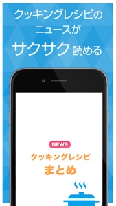クッキングレシピまとめ screenshot #1 for iPhone