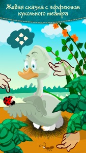Гадкий утенок - интерактивные сказки для детей screenshot #1 for iPhone