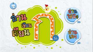 Screenshot #1 pour อ่าน เขียน เรียน ก ไก่