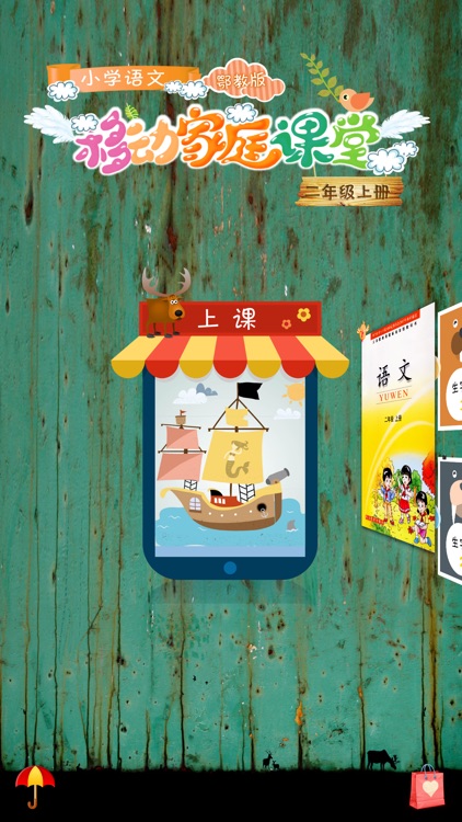 小学语文移动家庭课堂 － 二年级上册鄂教版