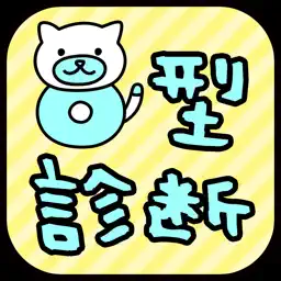 O型診断 性格テストxネコ1兆匹 app icon