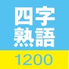 四字熟語1200 for iPhone