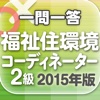 一問一答 『福祉住環境コーディネーター2級 2015年版』 問題集