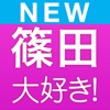 篠田大好き！【無料】篠田麻里子ファンのための必須アプリです！