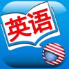 Learn American English Pro HD 出国旅游商务外贸必备英语 日常用生活口语对话专业版