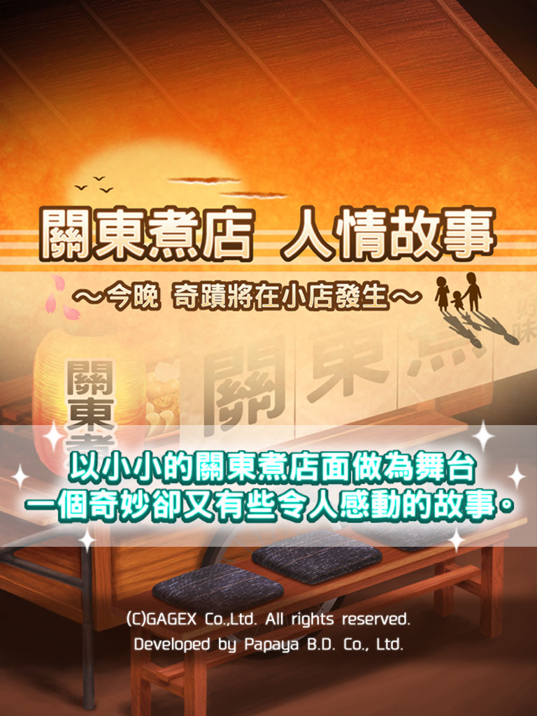 關東煮店人情故事 ～今晚 奇蹟將在小店發生～