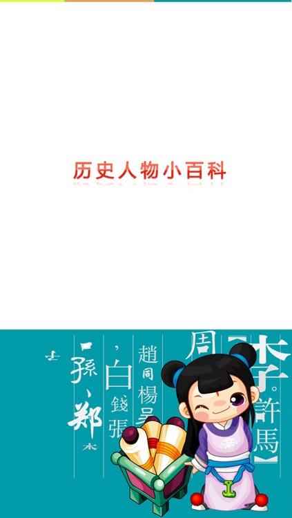 历史人物百科 screenshot-4