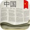 CHINESE NEWS becomes the most downloaded news app in China