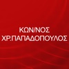 ΚΩΝ/ΝΟΣ ΧΡ.ΠΑΠΑΔΟΠΟΥΛΟΣ