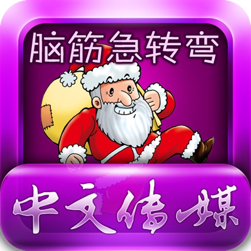 脑筋急转弯之五幽默大师HD icon