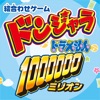 ドンジャラ ドラえもん１００００００（ミリオン）