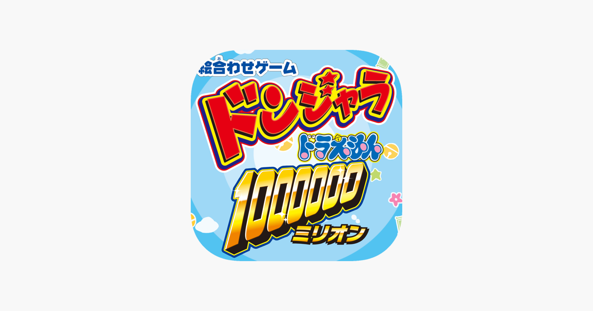 ドンジャラ ドラえもん１００００００ ミリオン をapp Storeで