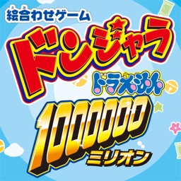 ドンジャラ　ドラえもん１００００００（ミリオン）