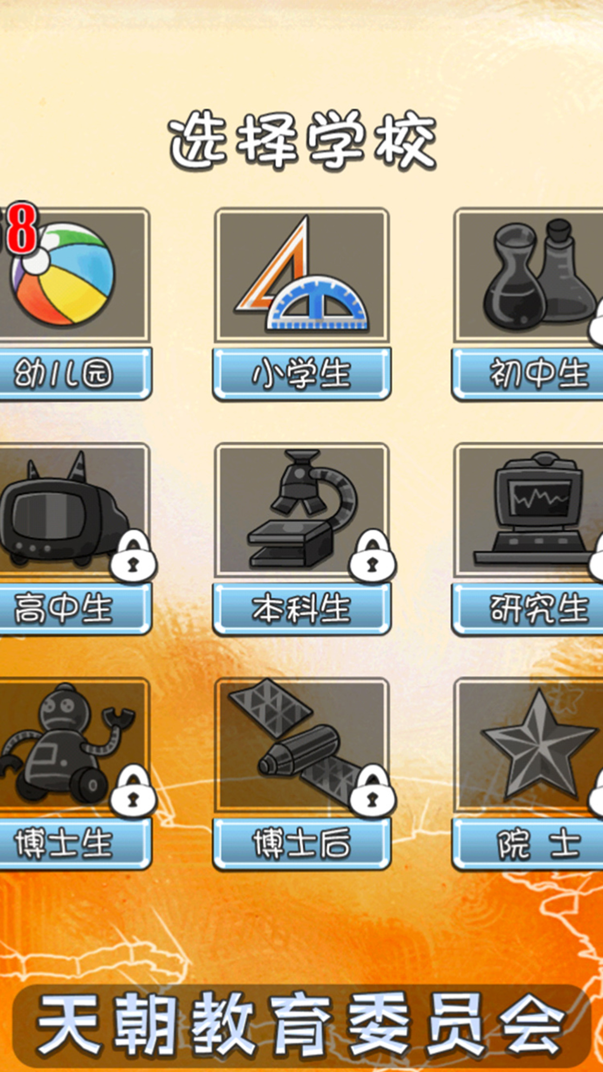 天朝教育委员会