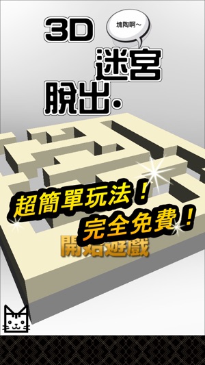 無界逃脫～ 3D迷宮脫出(圖1)-速報App