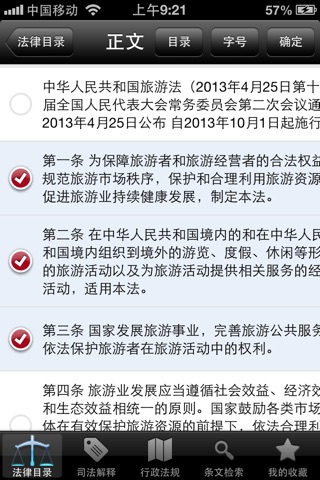 中国法律法规及司法解释大全2013最新法律法规速递 screenshot 4