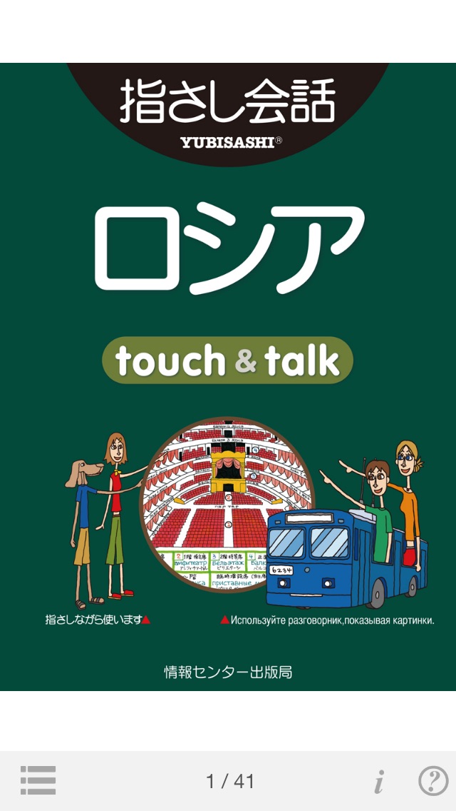 指さし会話ロシア　touch＆talk screenshot1