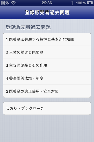 登録販売者試験問題集 screenshot 2