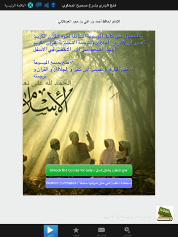 صحيح البخاري الكامل - الجامع المسند الصحيح المختصر من أمور رسول الله صلى الله عليه وسلم وسننه وأيامه موسوعة الحديث النبوي الشريف Sahih Bukhari iPad screenshot 4 - Reference app