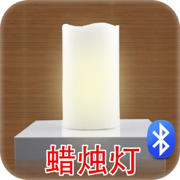 蜡烛灯