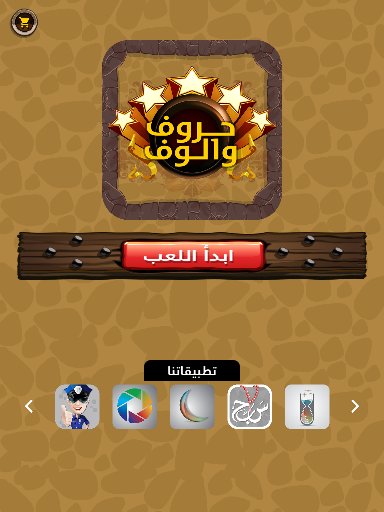 لعبة حروف و الوف - كلمة السر في الكلمات الضائعة