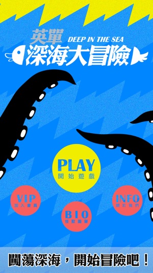 英文單字深海大冒險(圖1)-速報App
