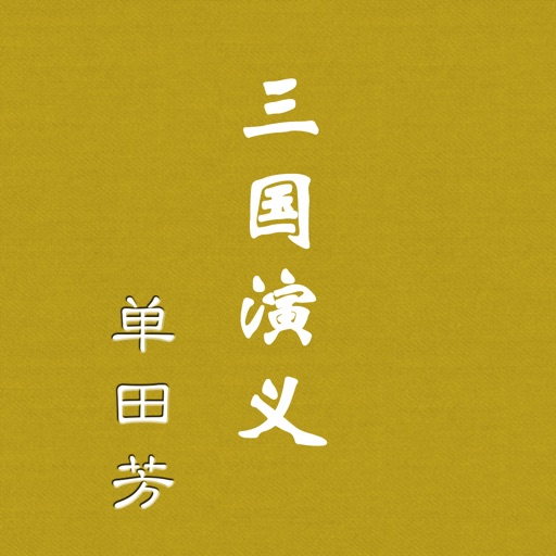 三国演义 - 单田芳经典评书 - 有声读物 icon