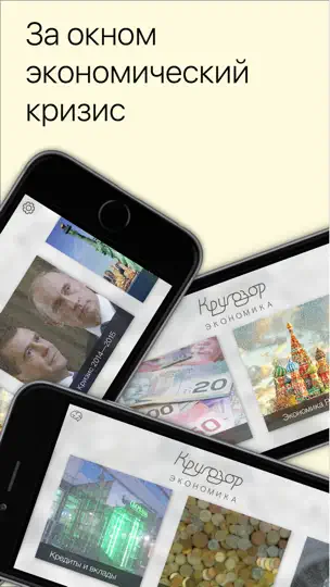 Скриншот Кругозор: Экономика. Викторина и тесты для взрослых и детей на iPhone 1
