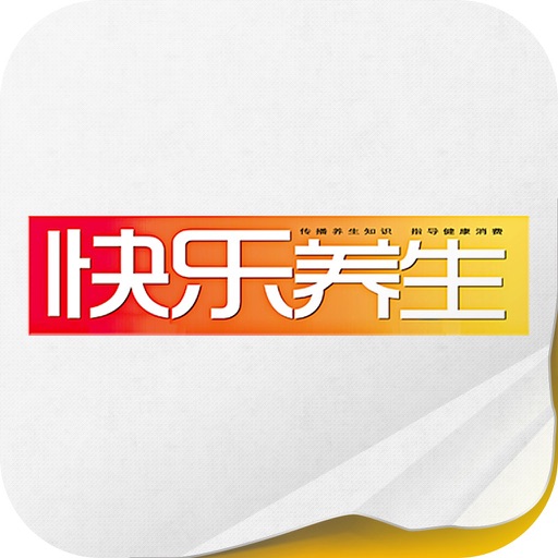 快乐养生 icon