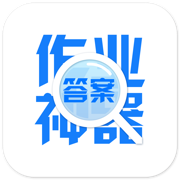 作业神器