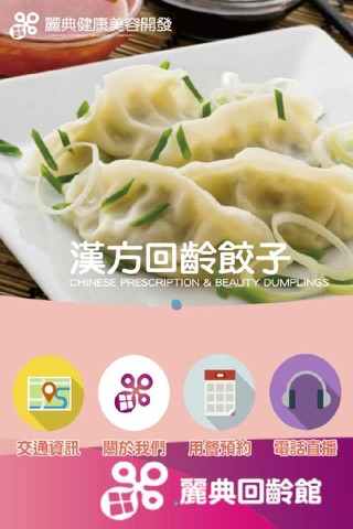 麗典回齡館 screenshot 2