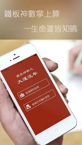 Game screenshot 鐵版神數之大運流年 mod apk
