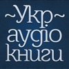 Українські Аудіокниги - Украинские Аудиокниги - Ukrainian Audiobooks icon