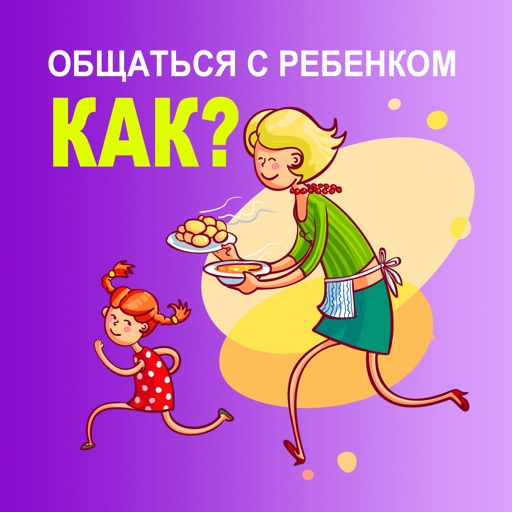 Общаться с ребенком. Как?