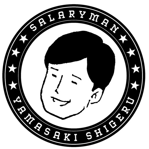 サラリーマン山崎シゲルカメラ