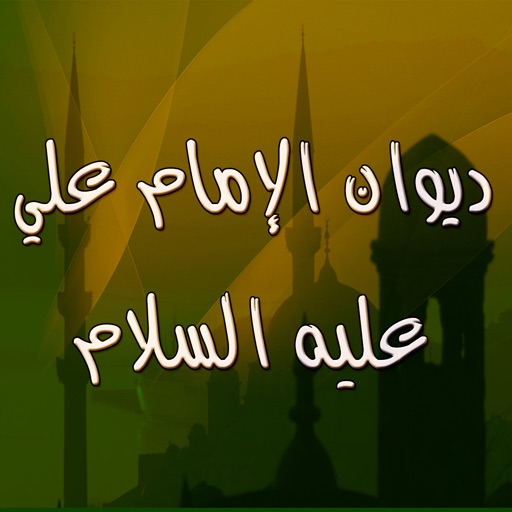ديوان الإمام علي ع