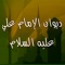 ديوان الامام علي عليه السلام أمير البلغاء وسيد الحكماء يحتوي على بعض اشعار الامام علي عليه السلام مرتبة حسب القافية و المناسبة
