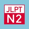 JLPT N2文法問題集