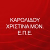 ΚΑΡΟΛΙΔΟΥ ΧΡΙΣΤΙΝΑ ΜΟΝ. Ε.Π.Ε.