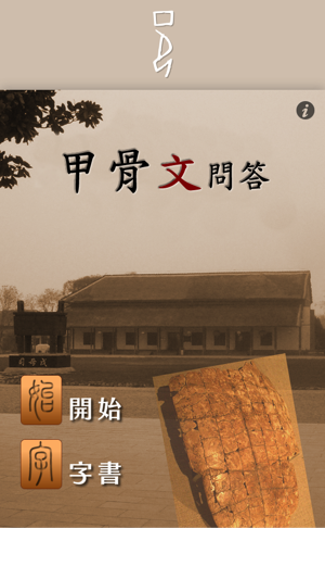 甲骨文問答Lite